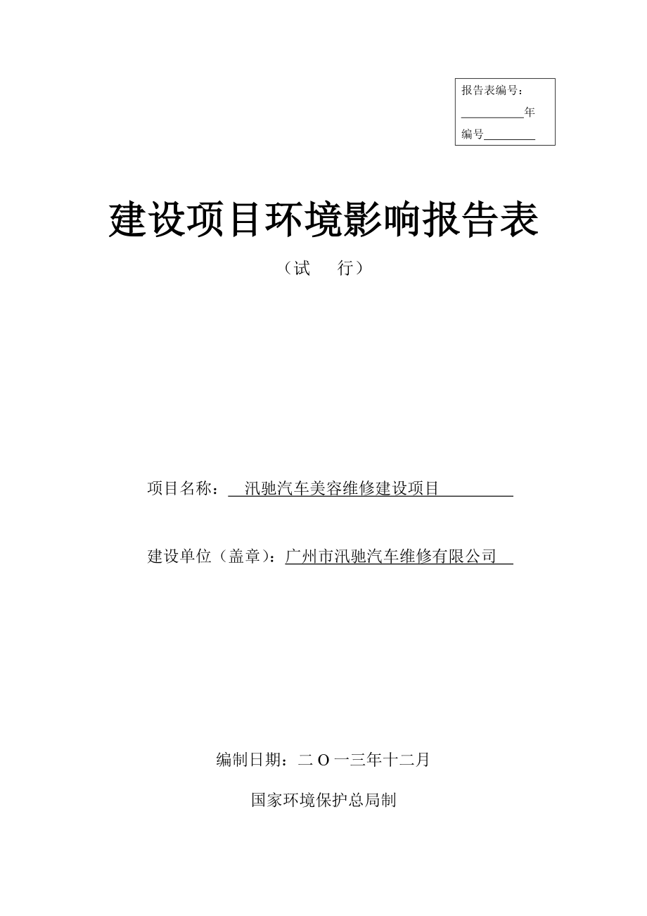 汛驰汽车美容维修建设项目建设项目环境影响报告表.doc_第1页