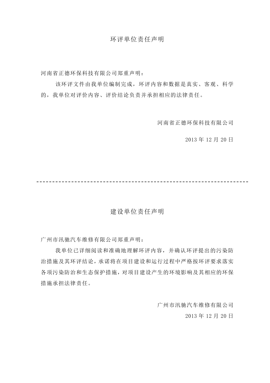 汛驰汽车美容维修建设项目建设项目环境影响报告表.doc_第3页