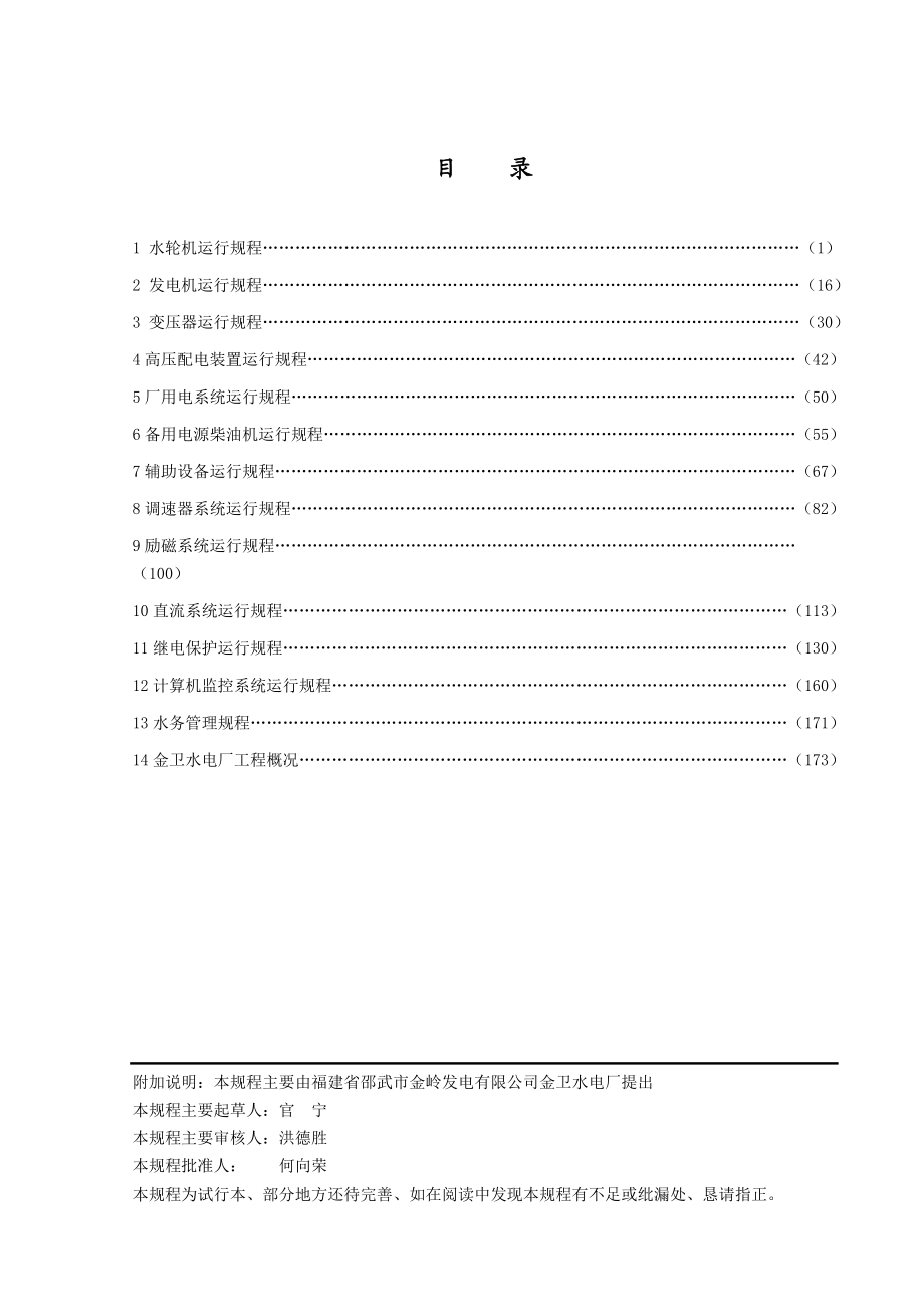 灯泡贯流式水轮发电机组 运行规程.doc_第2页