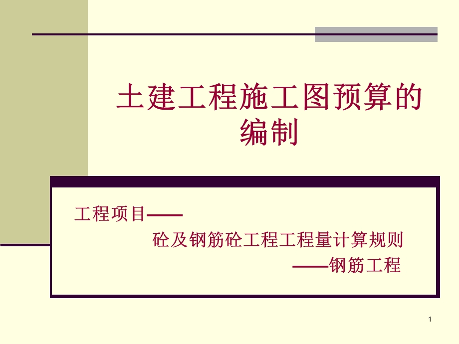 土建工程施工图预算的编制课件.ppt_第1页