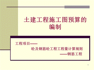 土建工程施工图预算的编制课件.ppt