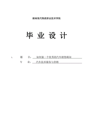 如何成为一名优秀的汽车销售顾问毕业论文.doc