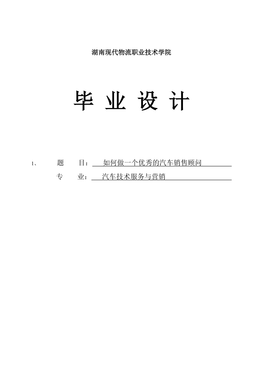 如何成为一名优秀的汽车销售顾问毕业论文.doc_第1页