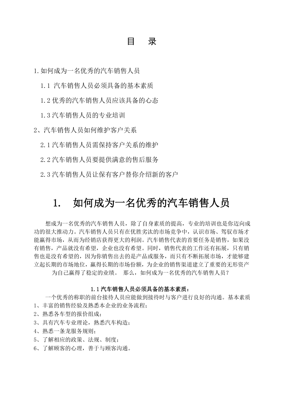 如何成为一名优秀的汽车销售顾问毕业论文.doc_第2页