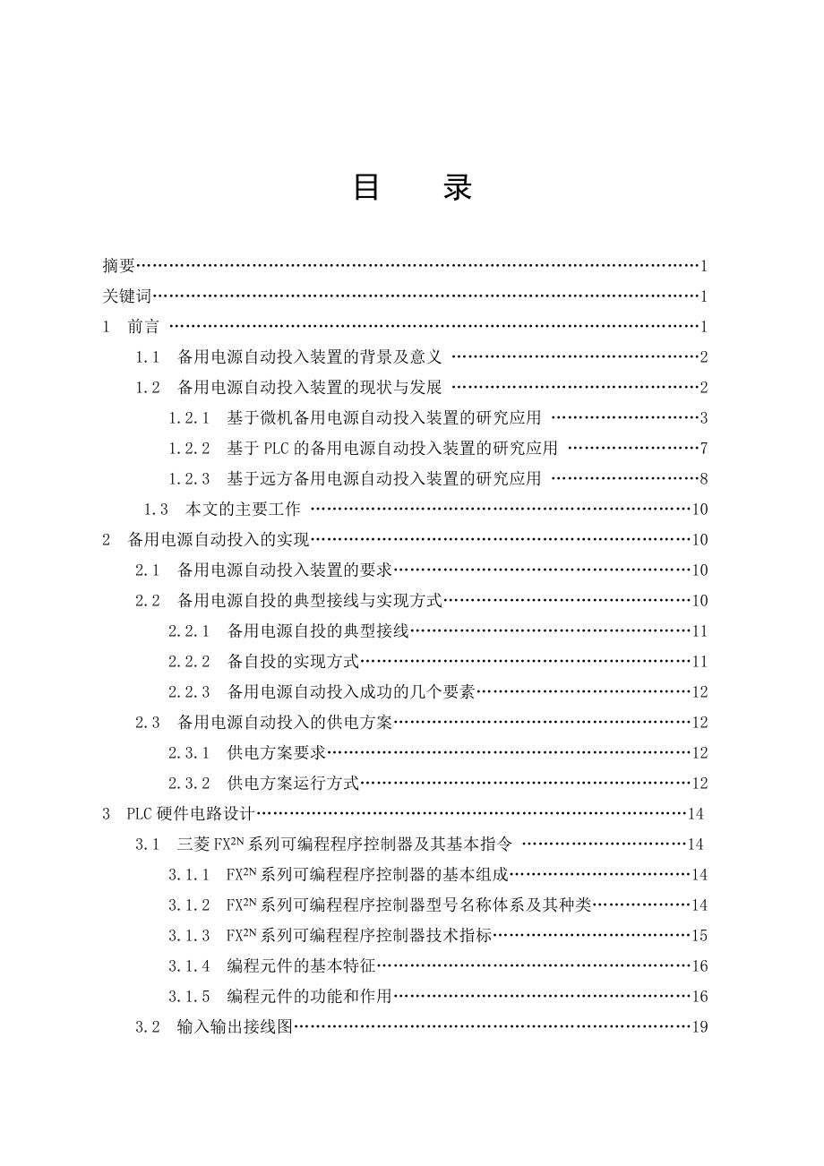 毕业设计（论文）基于PLC的备用电源自动投入装置的设计（含全套CAD电路图）.doc_第3页