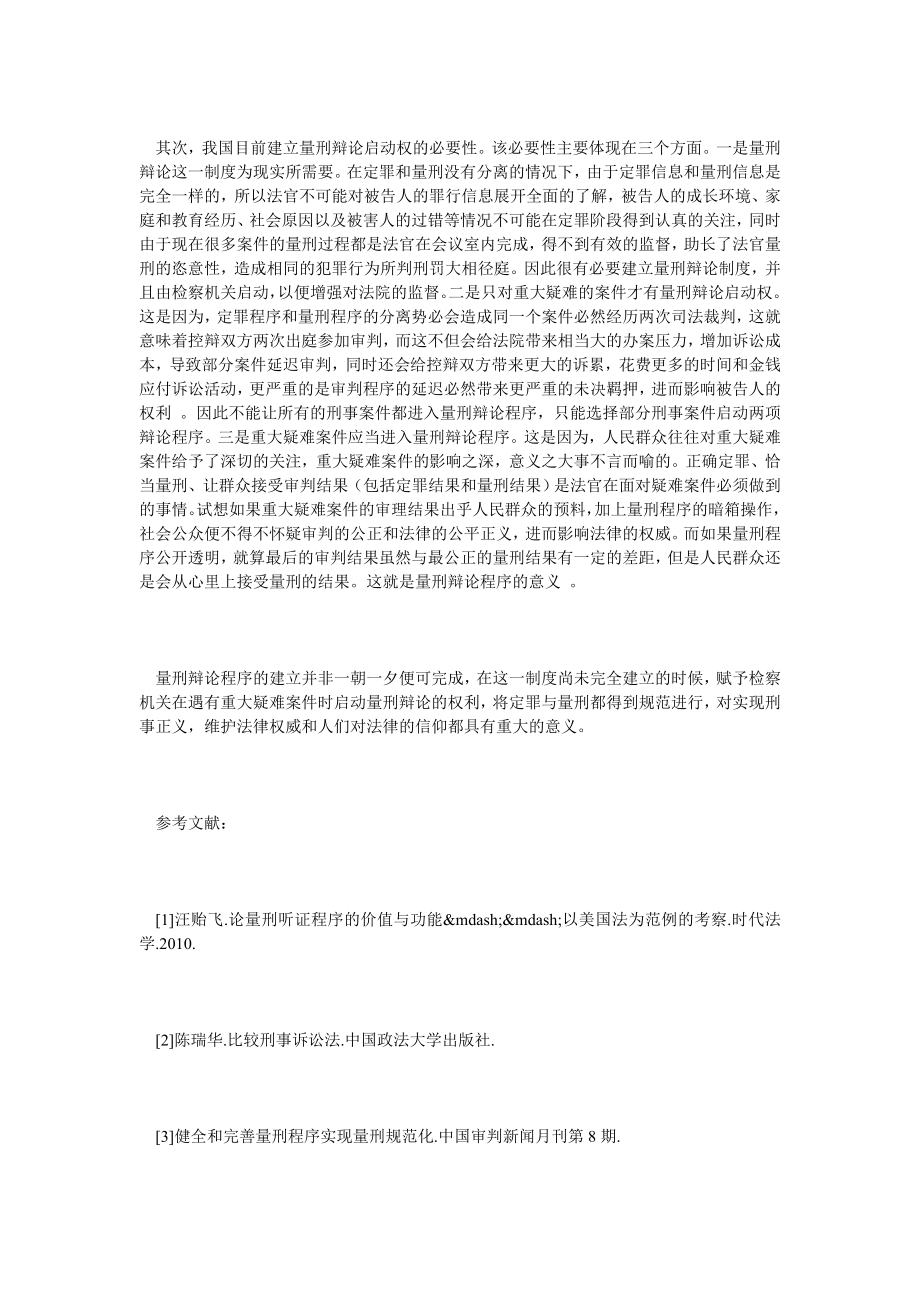 论重大疑难案件启动量刑辩论的必要性和可行性.doc_第2页