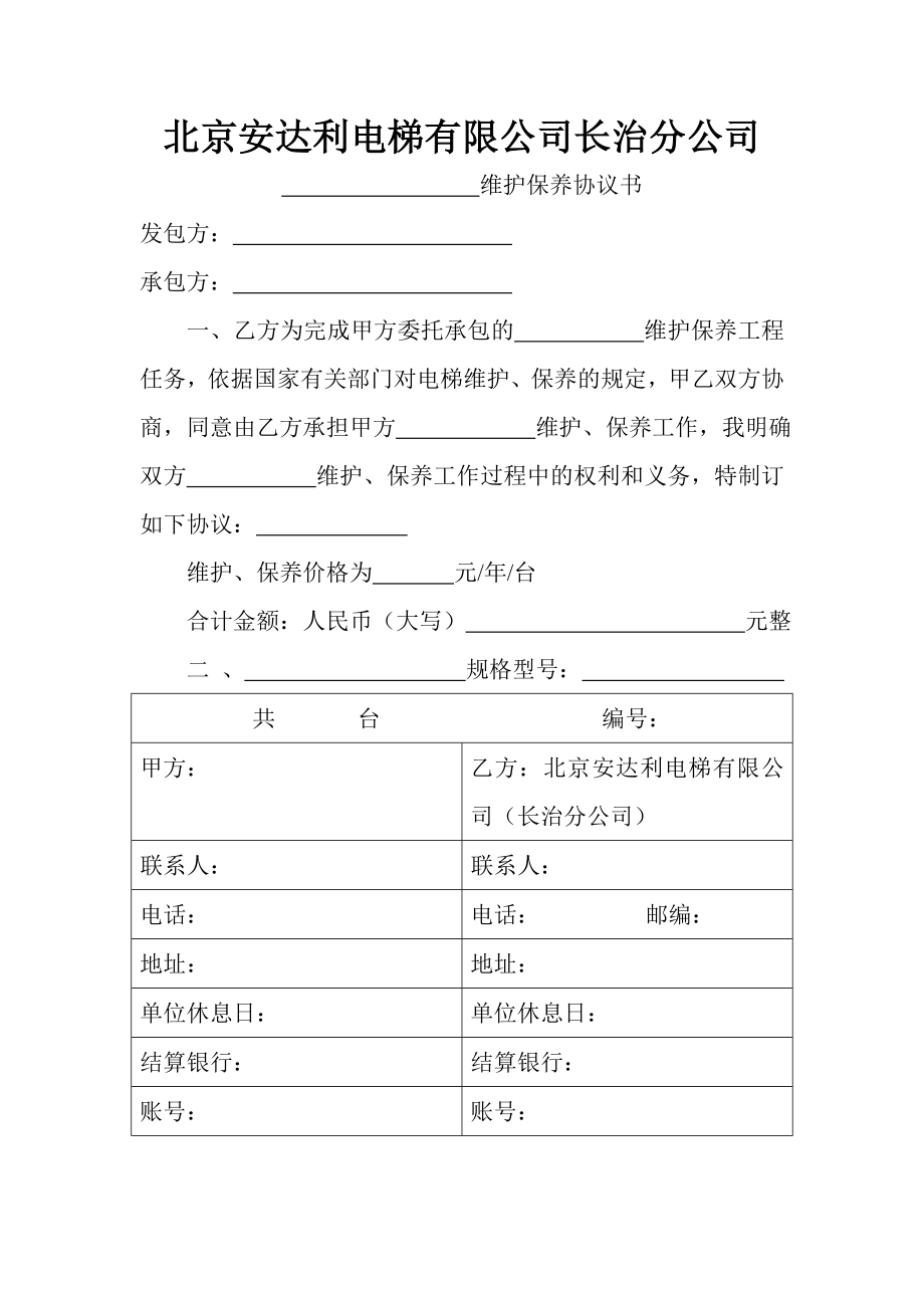 电扶梯维护保养协议书.doc_第2页