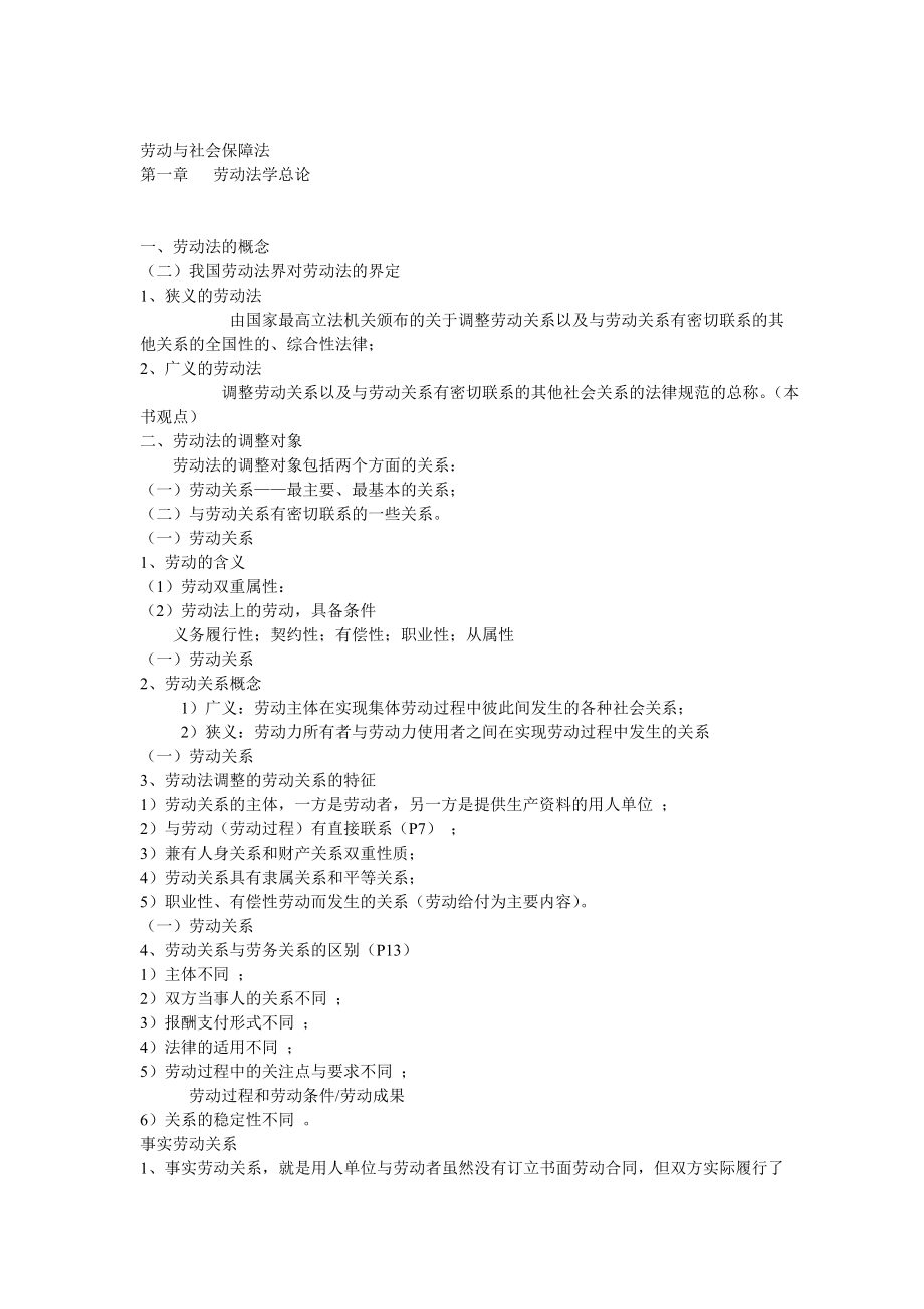 劳动与社会保障法复习大全集.doc_第1页