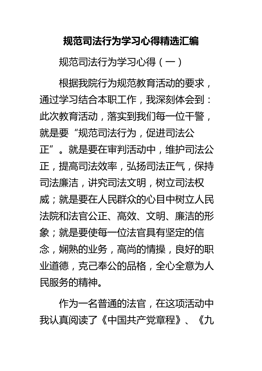 规范司法行为学习心得精选汇编.doc_第1页