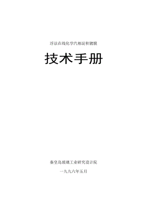 浮法在线化学汽相淀积镀膜技术手册.doc