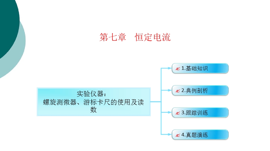 实验仪器螺旋测微器游标卡尺的使用及读数课件.ppt_第1页