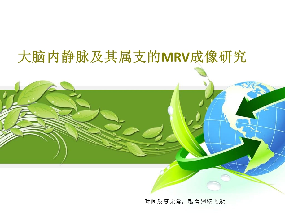 大脑内静脉及其属支的MRV成像研究课件.ppt_第1页