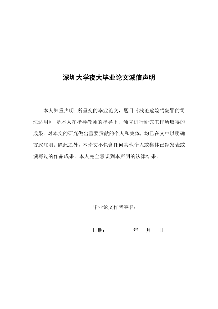 浅论危险驾驶罪的司法适用 法学专业毕业设计 毕业论文.doc_第2页