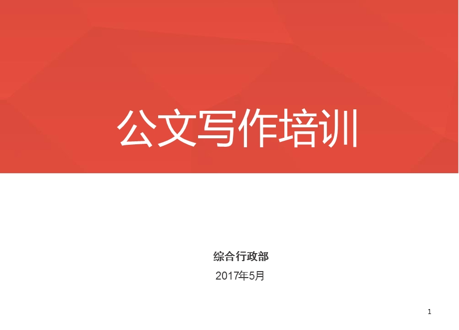 公文培训幻灯片课件.ppt_第1页