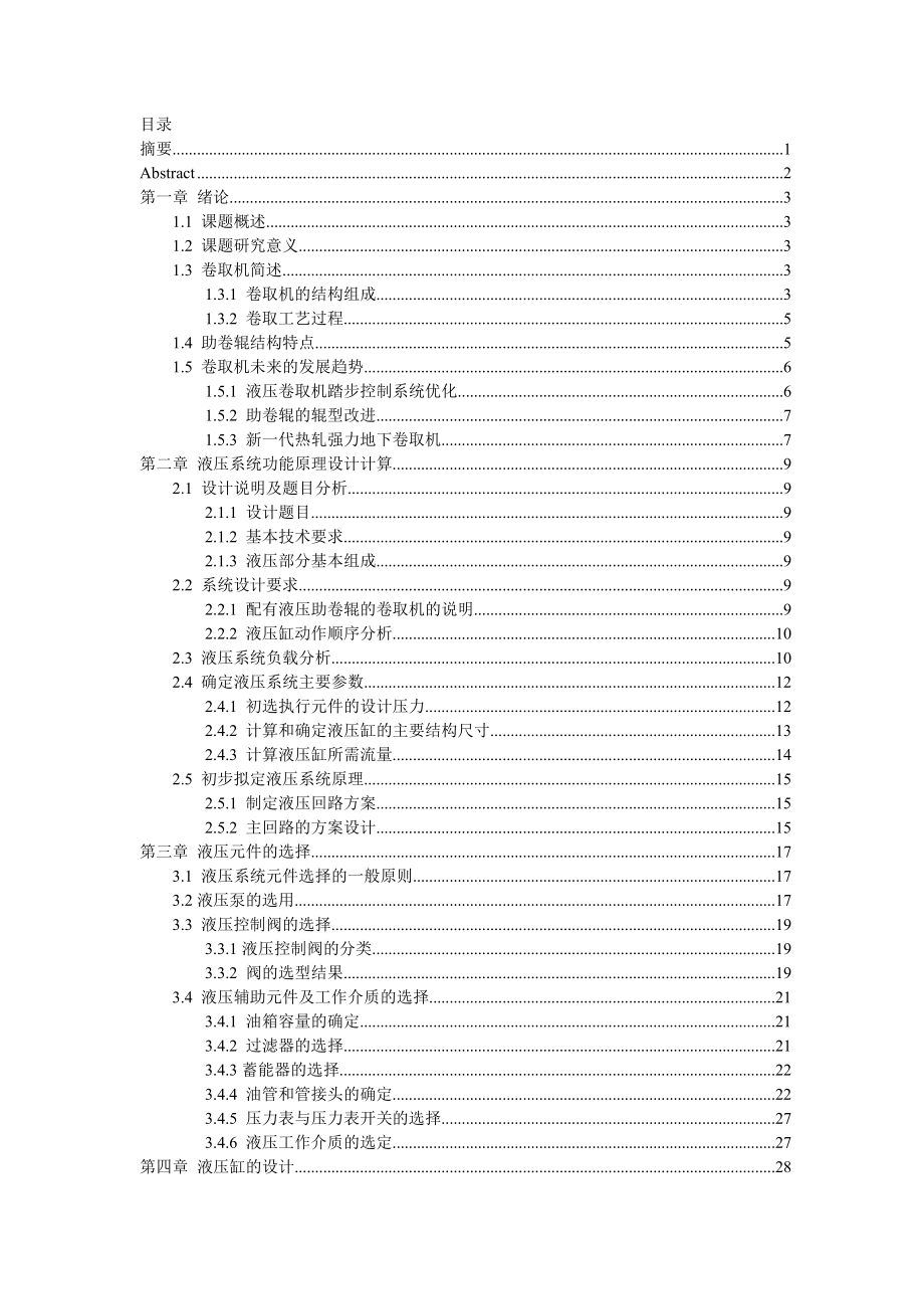 机械毕业设计（论文）卷取机助卷辊部分液压系统设计（全套图纸）.doc_第2页