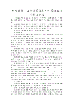 水冷螺杆中央空调系统和VRV系统的技术经济比较.doc