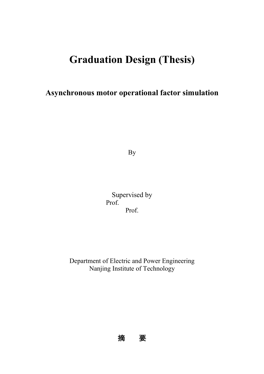 毕业设计（论文）异步电动机工作特性仿真.doc_第2页