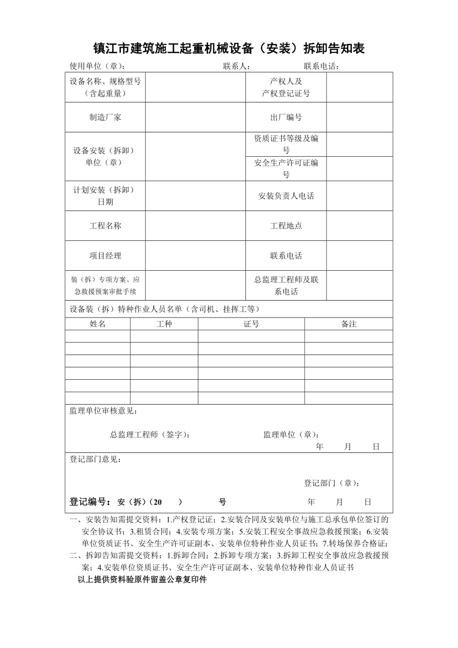 镇江市建筑施工起重机械设备（安装）拆卸告知表.doc_第1页