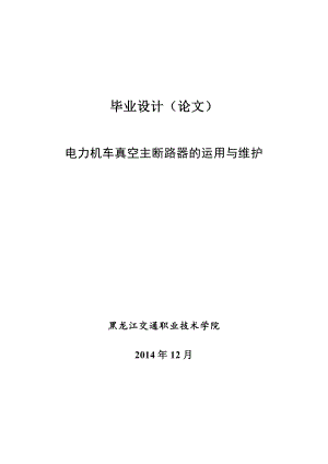 电力机车真空主断路器的运用与维护.doc