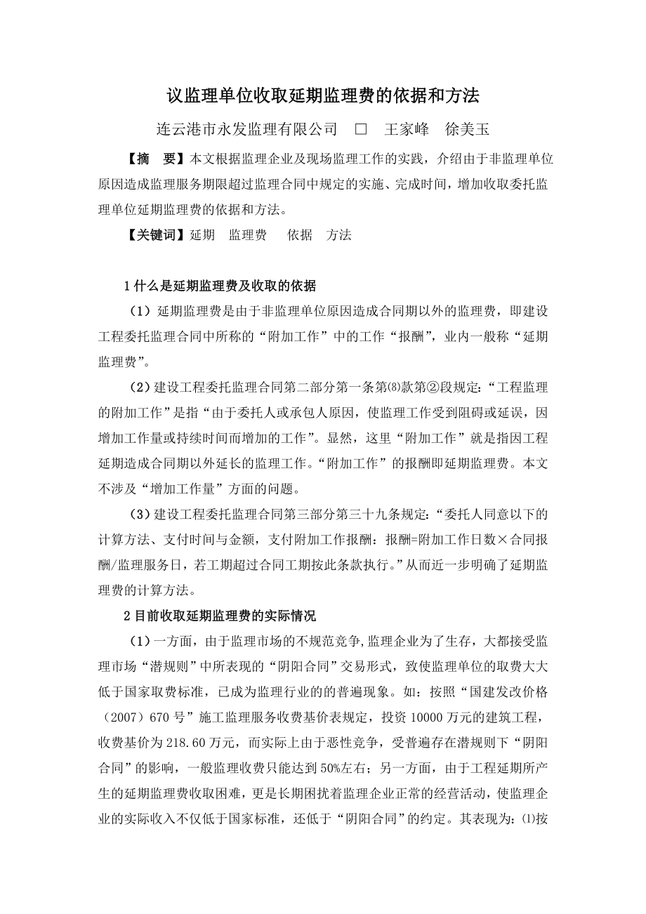 议监理单位收取延期监理费的依据和方1.doc_第1页