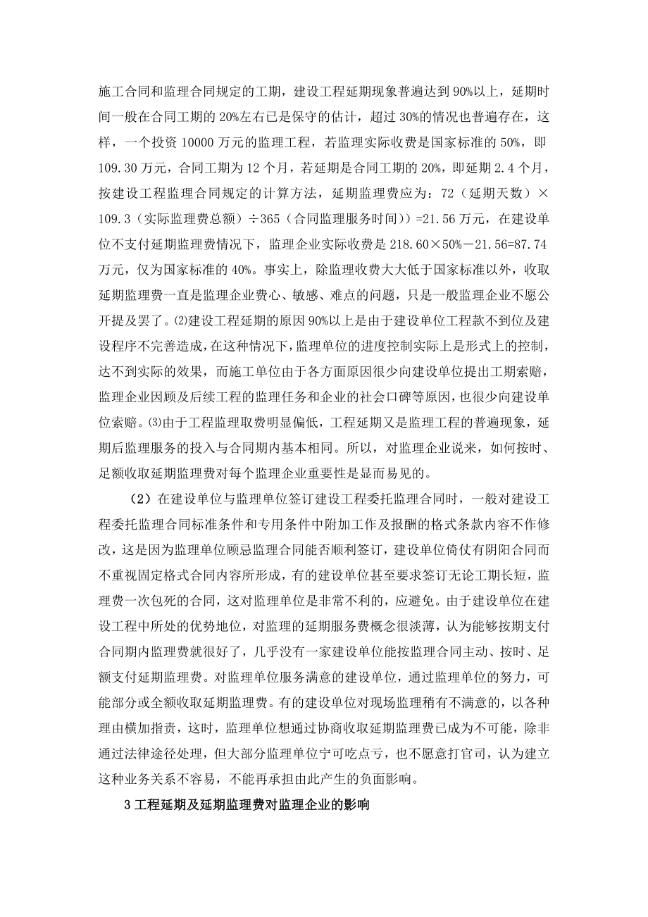 议监理单位收取延期监理费的依据和方1.doc_第2页