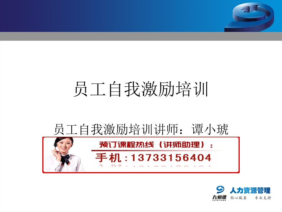 员工自我激励培训教材课件.ppt_第1页