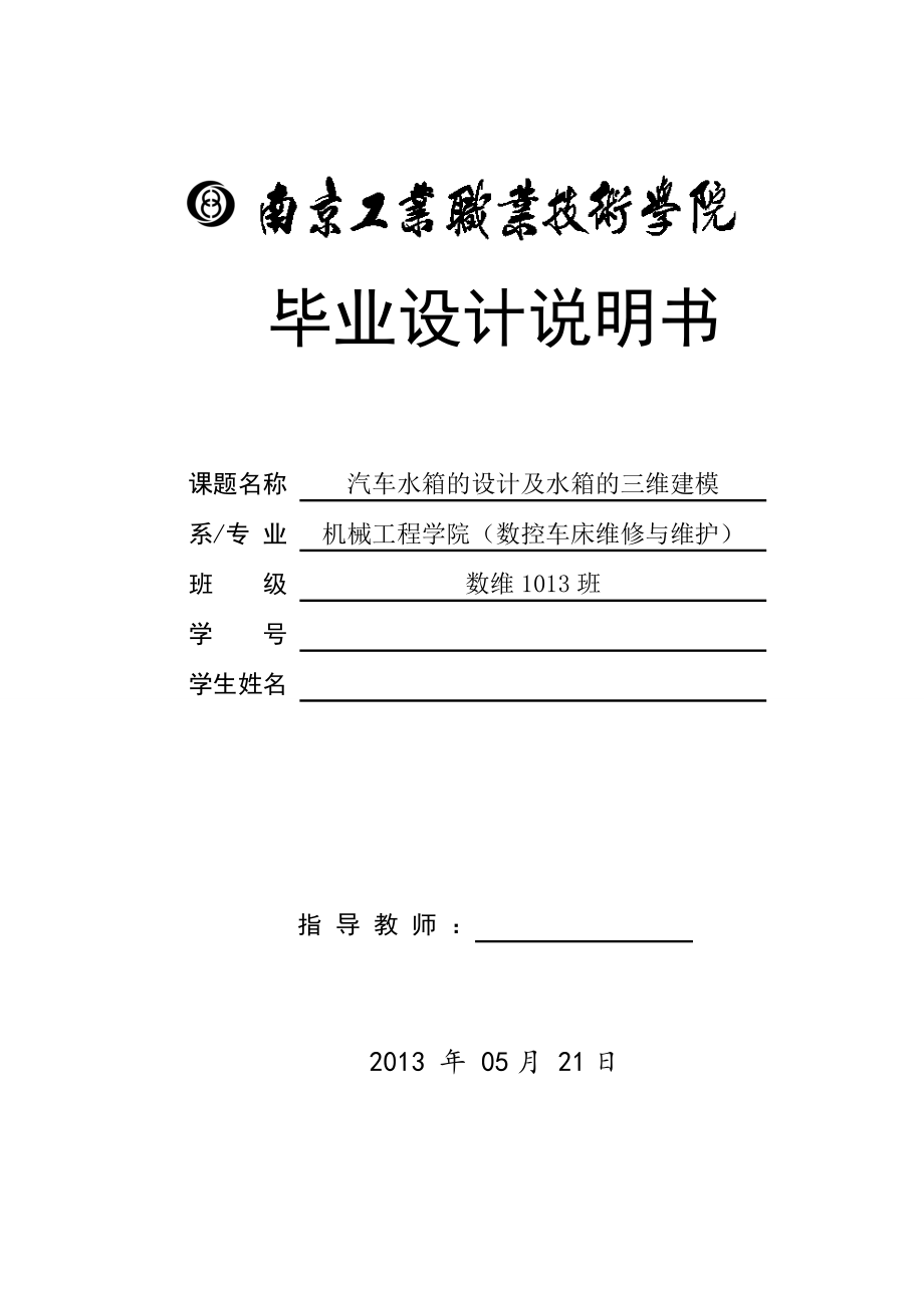 汽车水箱的设计及水箱的三维建模毕业论文.doc_第1页