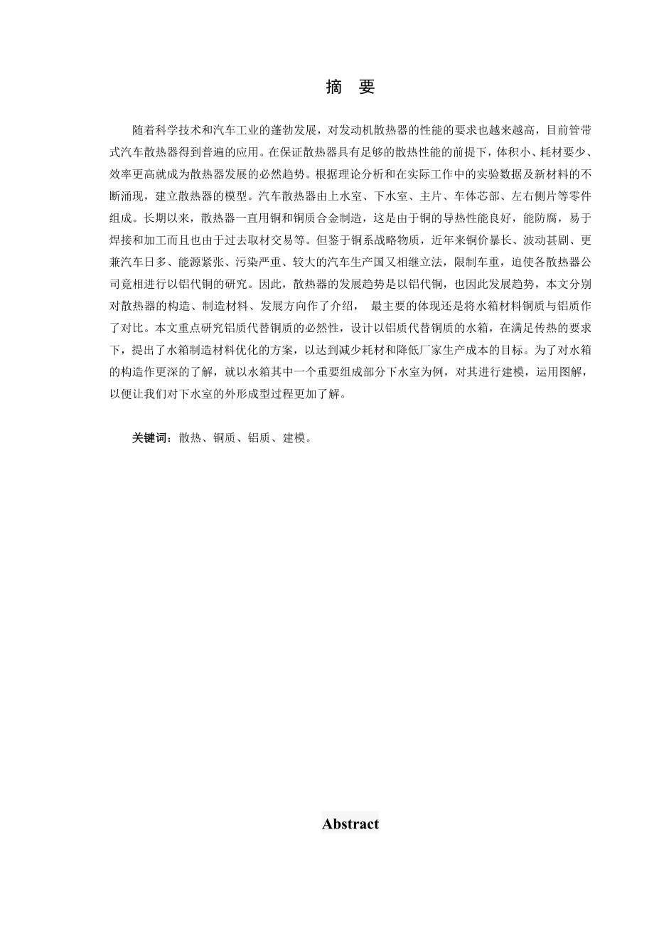 汽车水箱的设计及水箱的三维建模毕业论文.doc_第2页