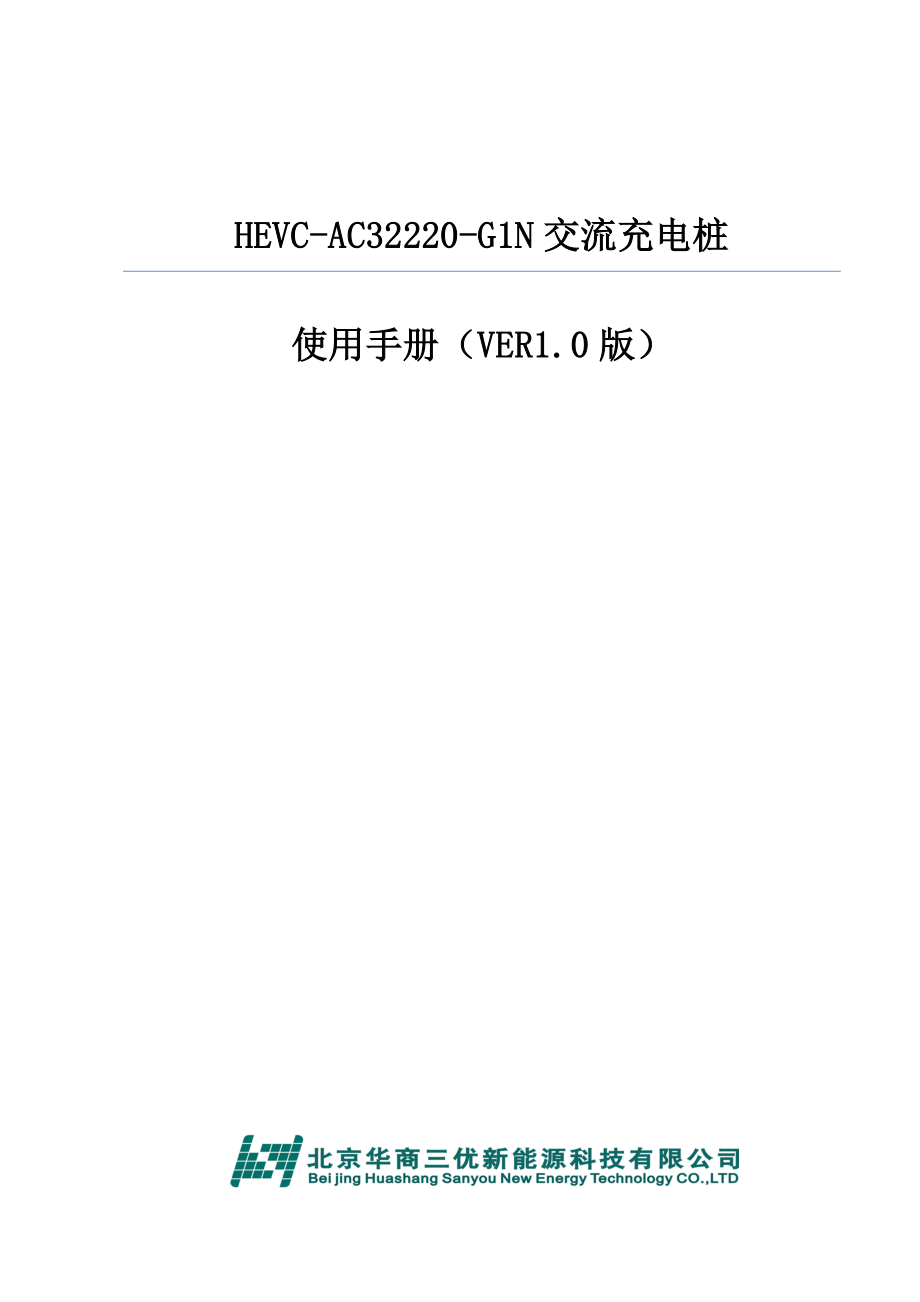 HEVCAC32220G1N交流充电桩使用手册.doc_第1页