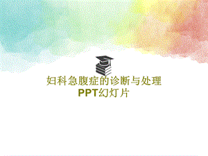 妇科急腹症的诊断与处理PPT幻灯片课件.ppt