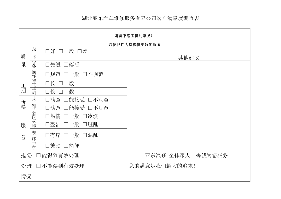 汽车维修企业客户满意度调查表1.doc_第1页