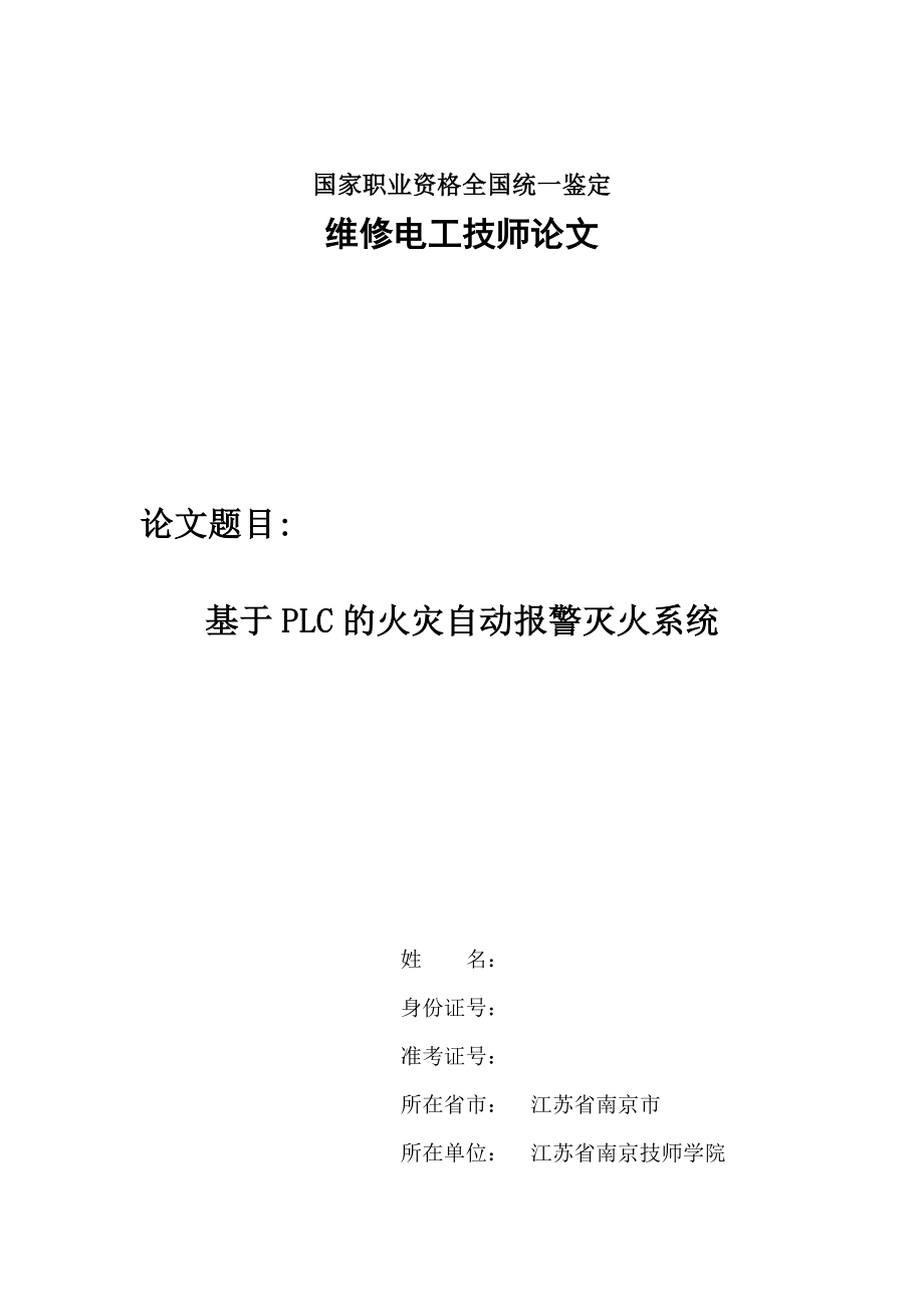 维修电工技师论文基于PLC的火灾自动报警灭火系统.doc_第1页