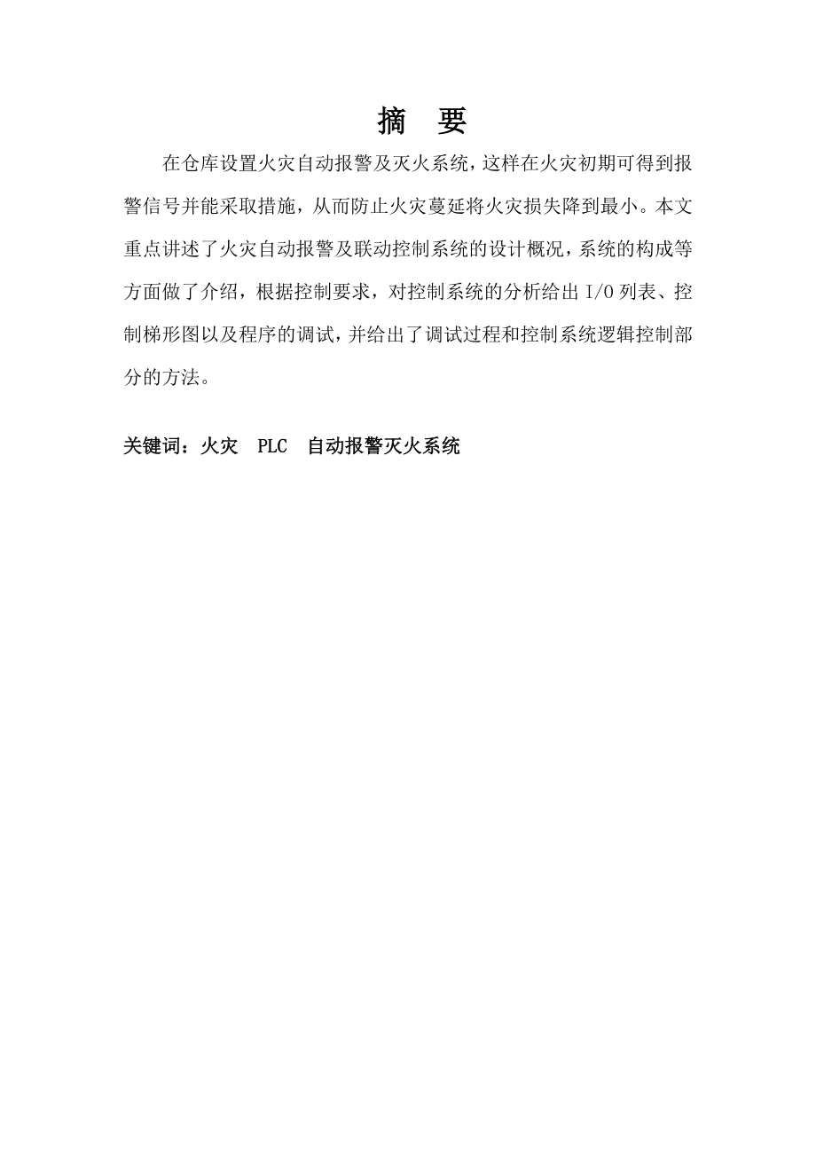 维修电工技师论文基于PLC的火灾自动报警灭火系统.doc_第2页