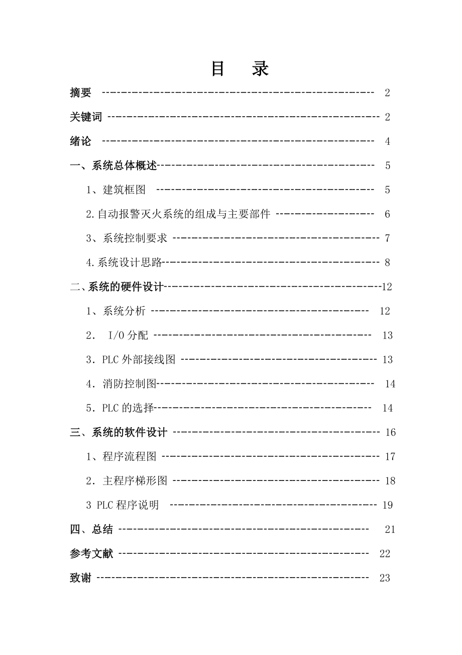 维修电工技师论文基于PLC的火灾自动报警灭火系统.doc_第3页