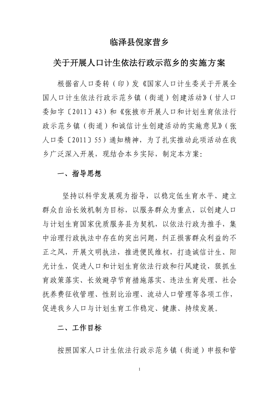 计划生育依法行政示范乡实施方案.doc_第1页