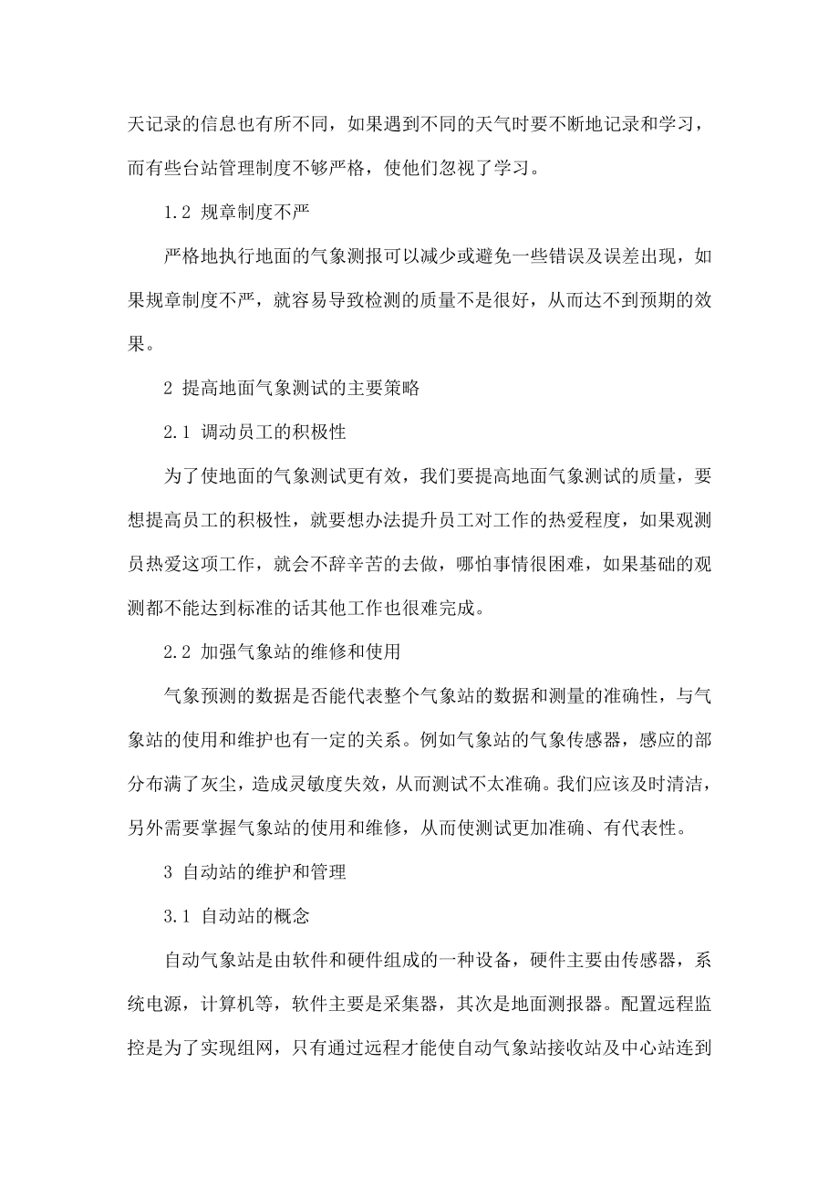 浅谈自动气象站维护维修.doc_第2页