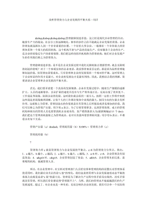 浅析管理效力与企业发展的平衡关系—刘沣.doc