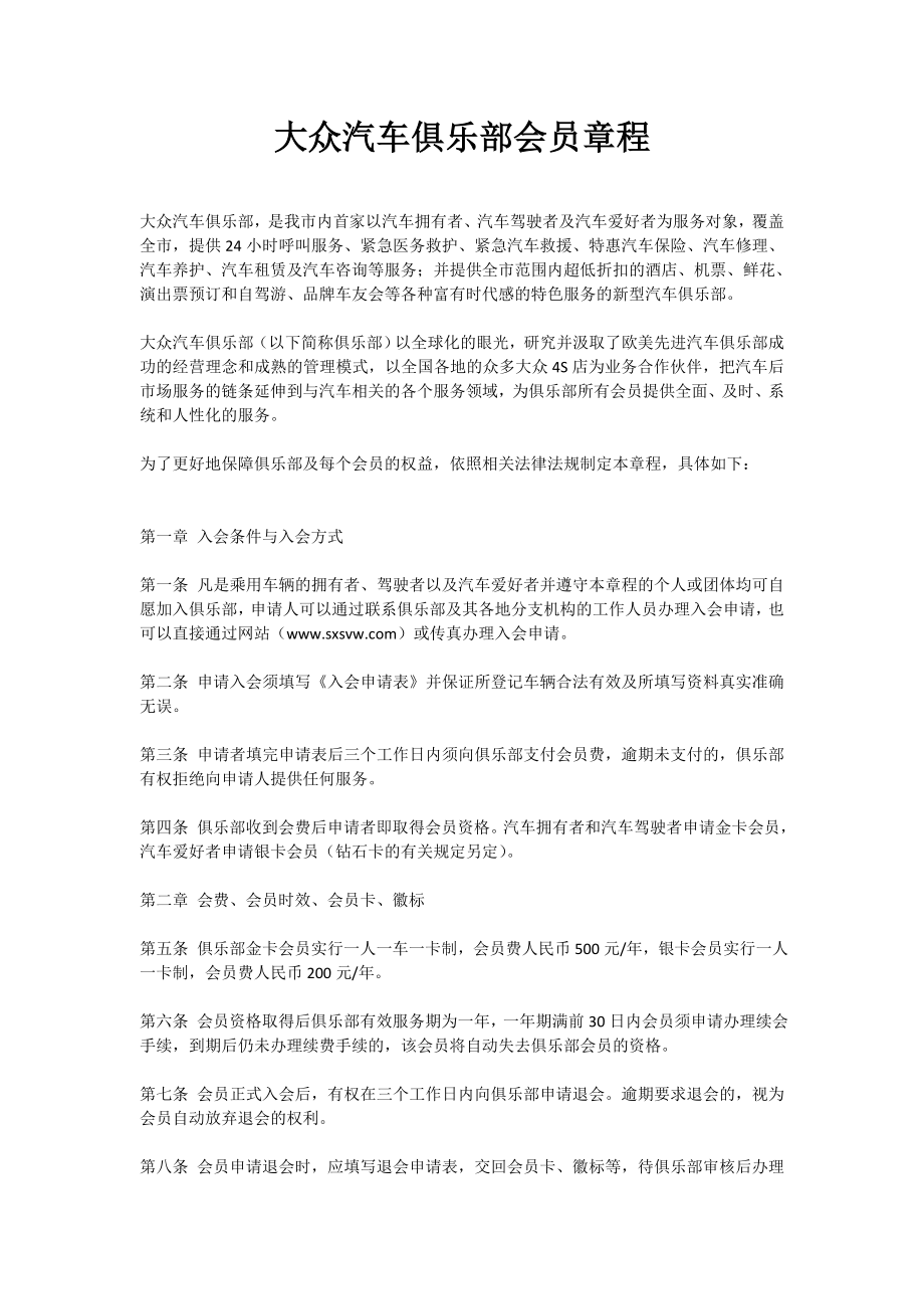 大众汽车俱乐部会员章程.doc_第1页