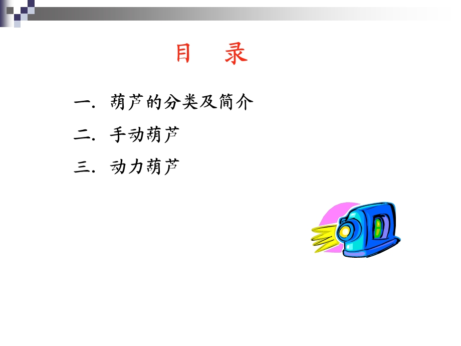 安全使用葫芦的方法课件.ppt_第3页