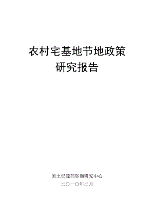 农村宅基地节地政策研究报告文本.doc