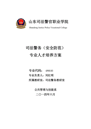 司法警务(安全防范)专业人才培养方案(改后).doc