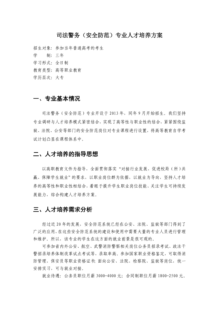 司法警务(安全防范)专业人才培养方案(改后).doc_第2页