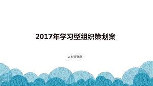 学习型组织建设策划案课件.pptx