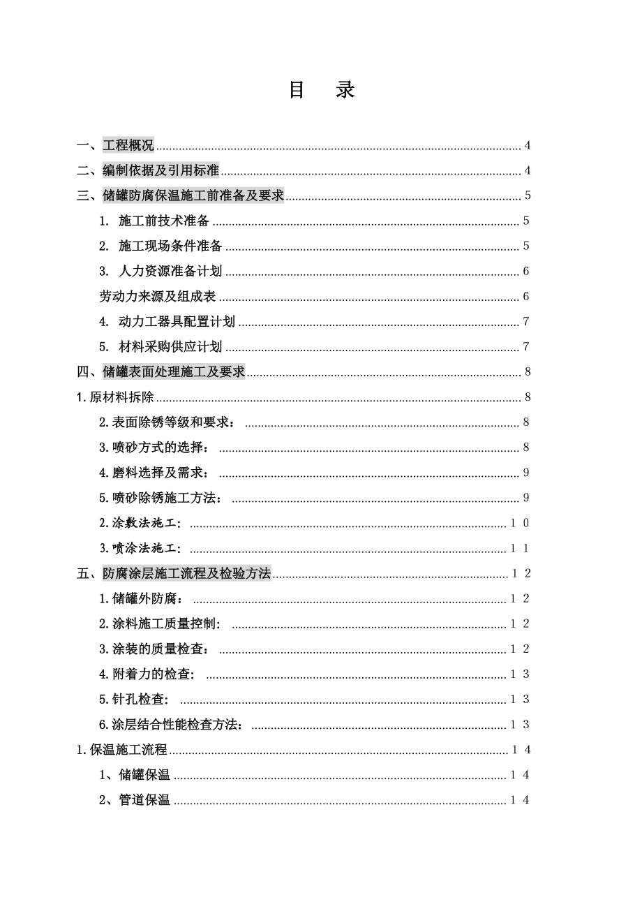 罐体防腐保温施工方案.doc_第2页