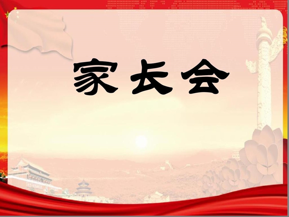 家长会ppt课件(完整版).ppt_第1页