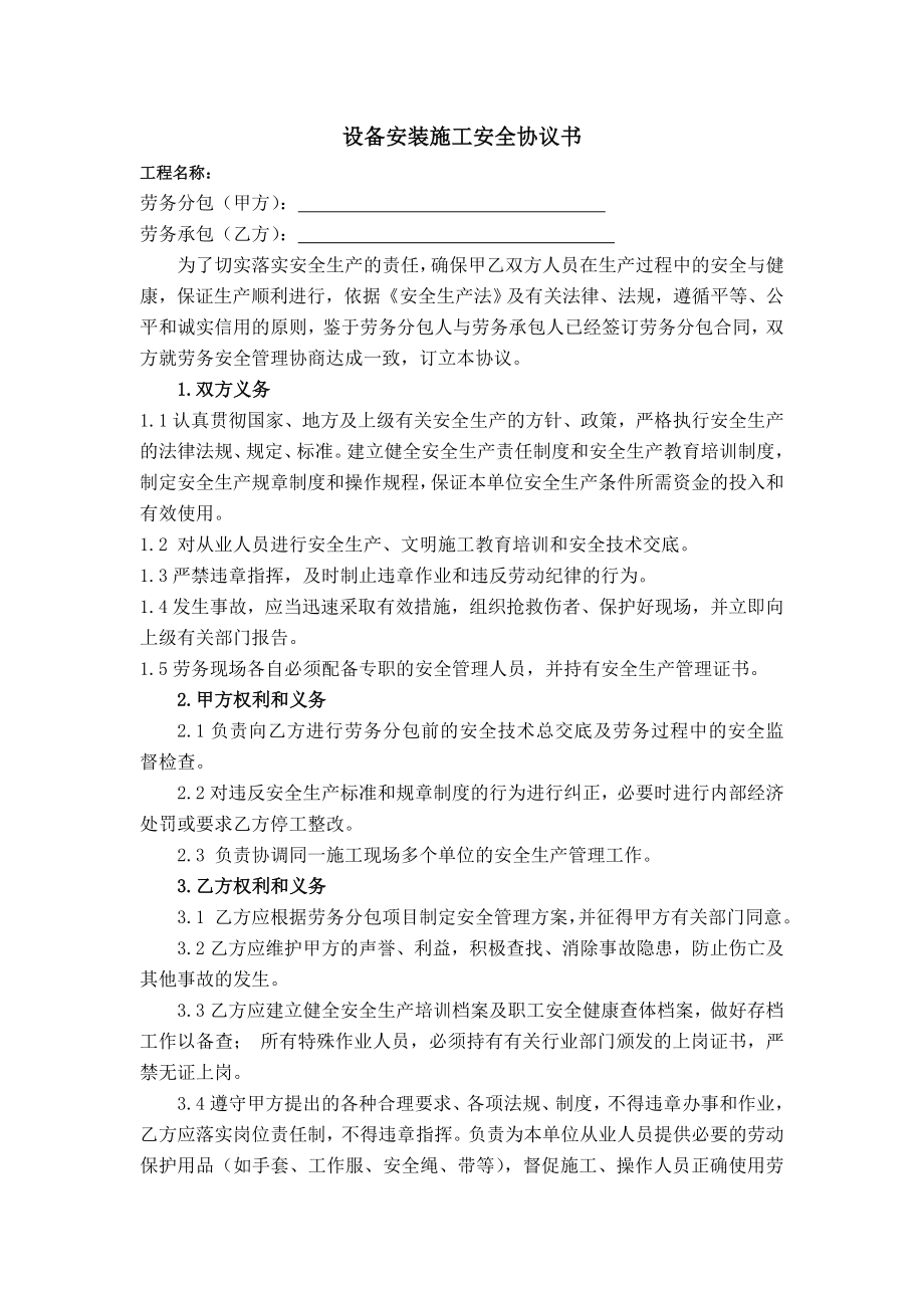 设备检修、安装安全协议书.doc_第1页