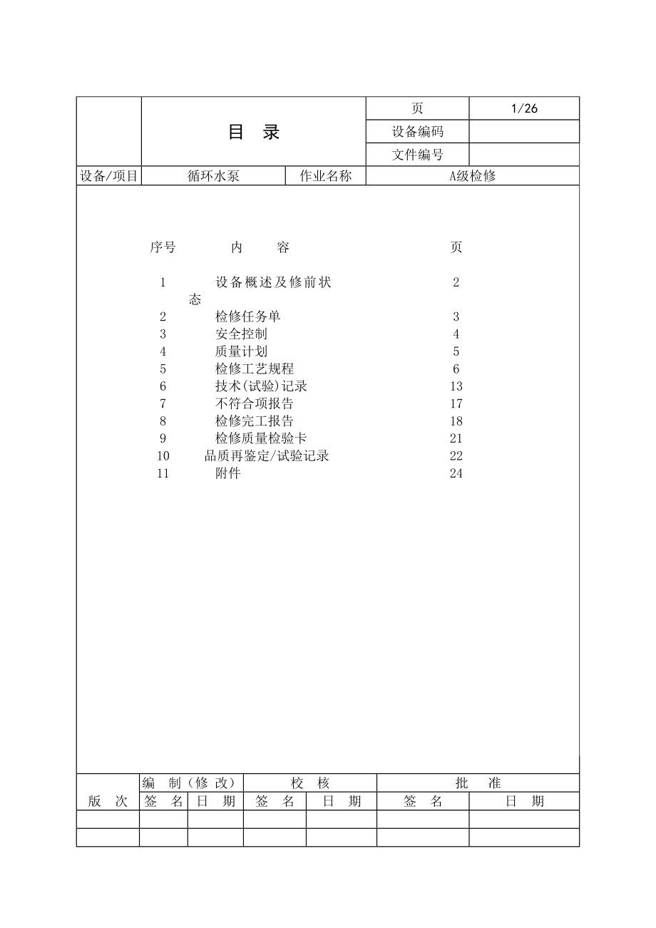 机组循环水泵A级检修作业指导书.doc_第3页