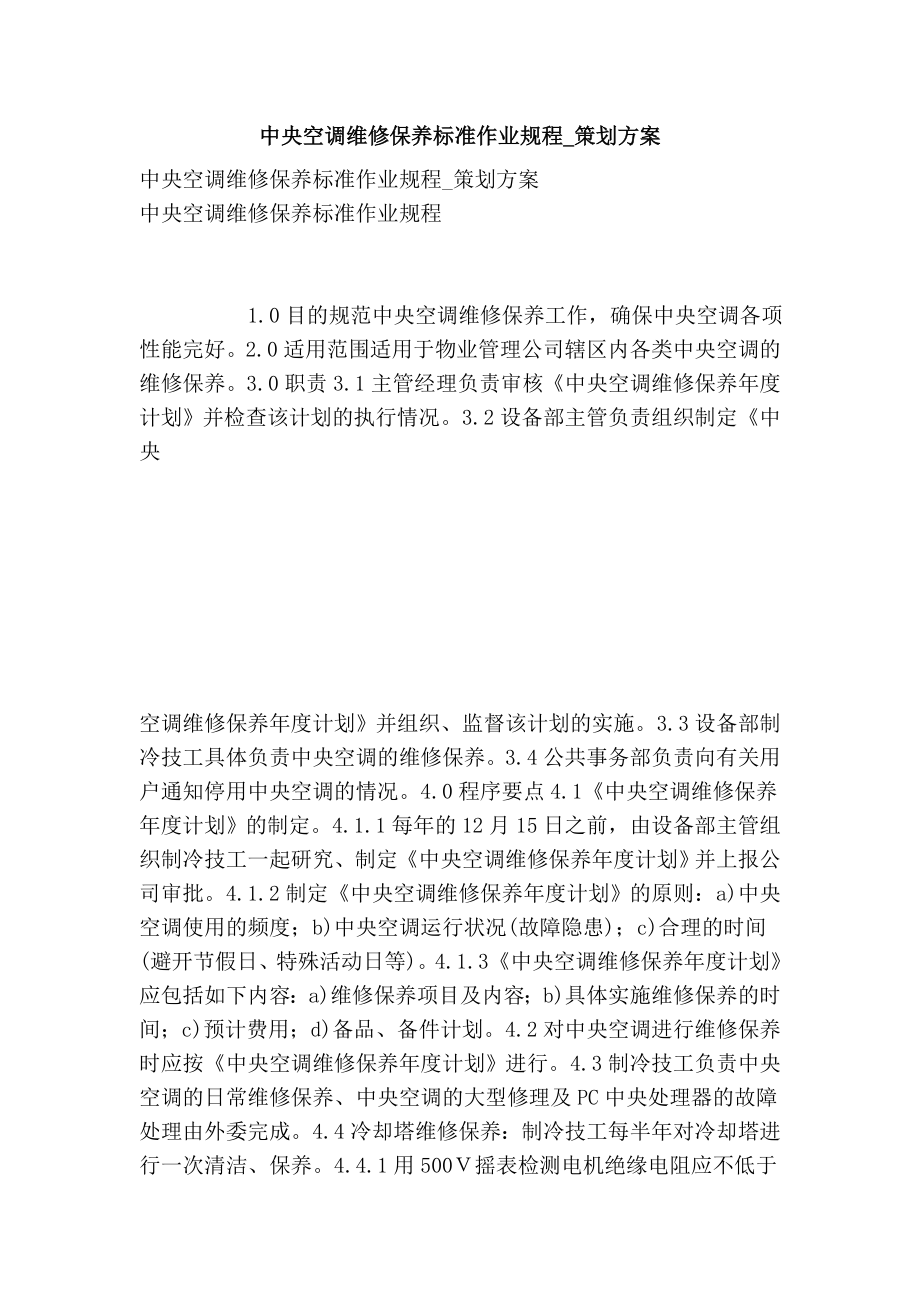 中央空调维修保养标准作业规程策划方案.doc_第1页