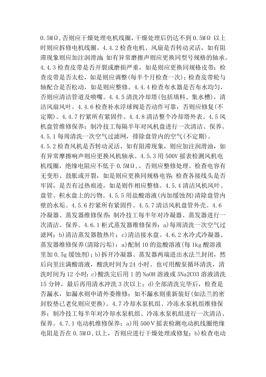 中央空调维修保养标准作业规程策划方案.doc_第2页