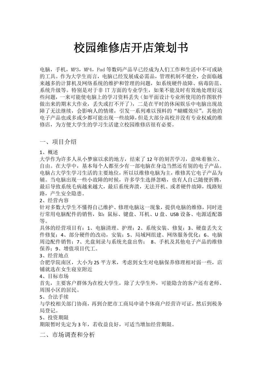 校园维修店开店计划书.doc_第1页